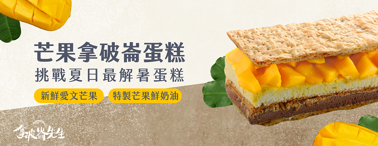 拿破崙先生-拿破崙蛋糕
